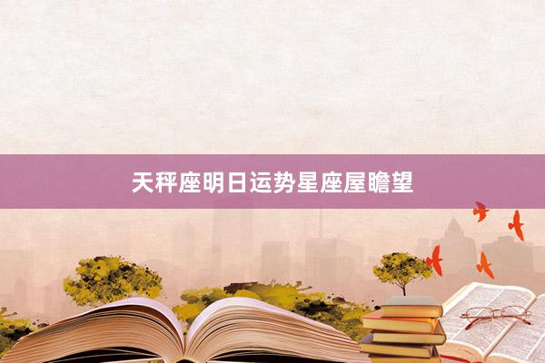 天秤座明日运势星座屋瞻望