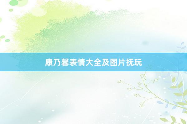 康乃馨表情大全及图片抚玩