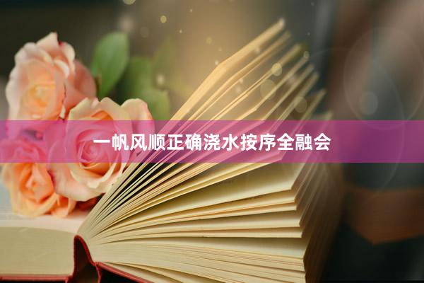 一帆风顺正确浇水按序全融会