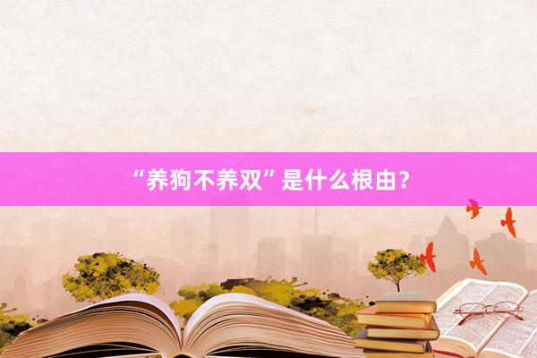 “养狗不养双”是什么根由？